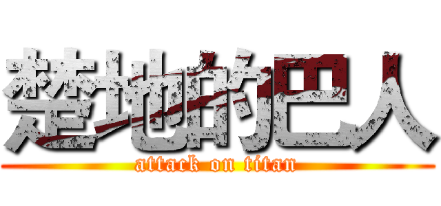 楚地的巴人 (attack on titan)