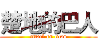 楚地的巴人 (attack on titan)