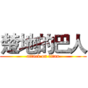 楚地的巴人 (attack on titan)