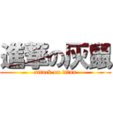 進撃の灰鼠 (attack on titan)