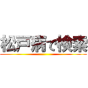 松戸病で検索 ()