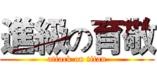 進級の育敬 (attack on titan)