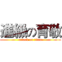 進級の育敬 (attack on titan)