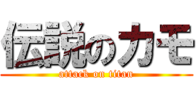伝説のカモ (attack on titan)