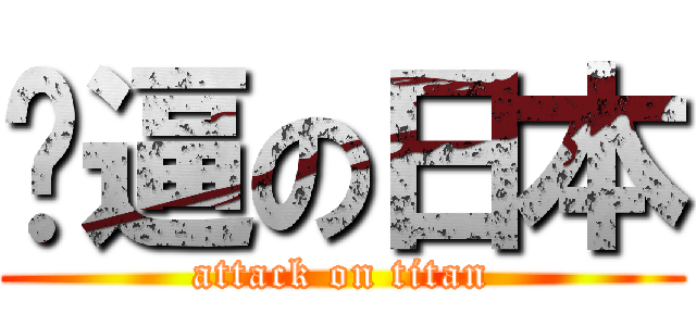 傻逼の日本 (attack on titan)