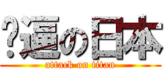 傻逼の日本 (attack on titan)