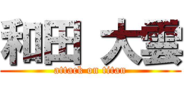和田 大雲 (attack on titan)