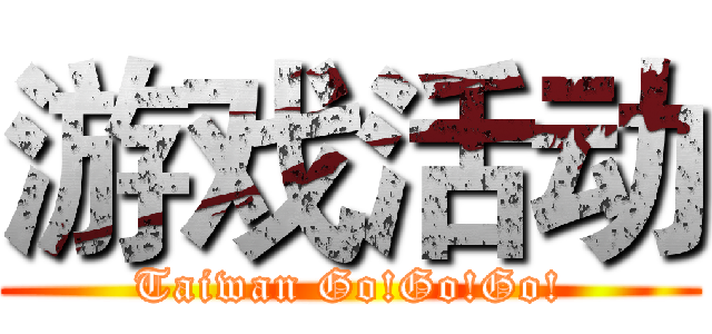 游戏活动 (Taiwan Go!Go!Go!)