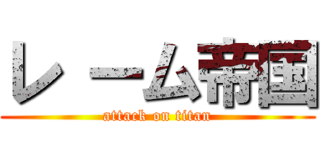 レ ーム帝国 (attack on titan)