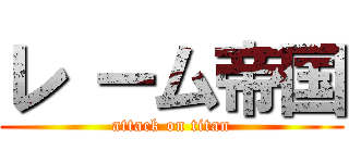 レ ーム帝国 (attack on titan)