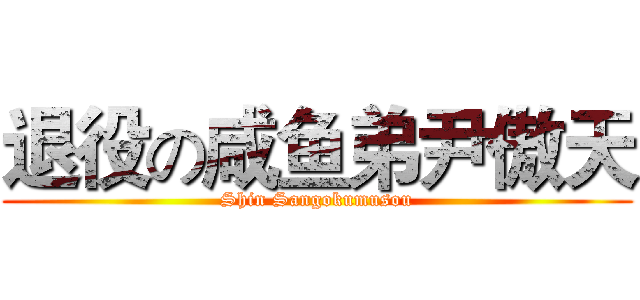 退役の咸鱼弟尹傲天 (Shin Sangokumusou)