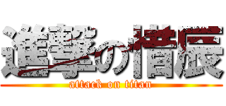 進撃の惜辰 (attack on titan)