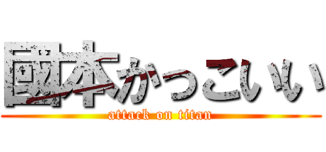 國本かっこいい (attack on titan)