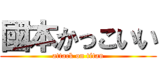 國本かっこいい (attack on titan)