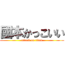 國本かっこいい (attack on titan)