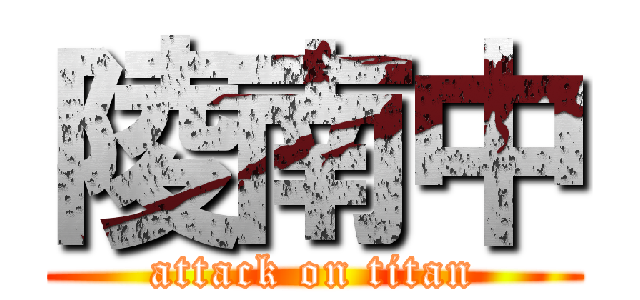 陵南中 (attack on titan)