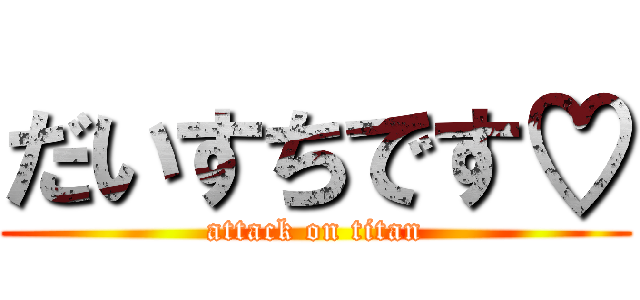 だいすちです♡ (attack on titan)