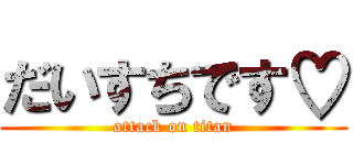 だいすちです♡ (attack on titan)