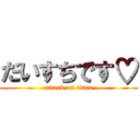 だいすちです♡ (attack on titan)