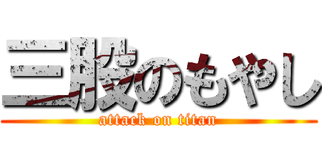 三股のもやし (attack on titan)