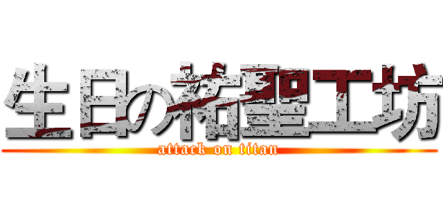 生日の祐聖工坊 (attack on titan)