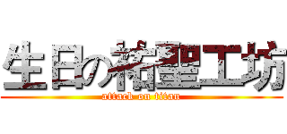 生日の祐聖工坊 (attack on titan)