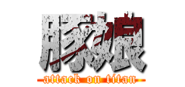 豚娘 (attack on titan)