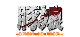 豚娘 (attack on titan)