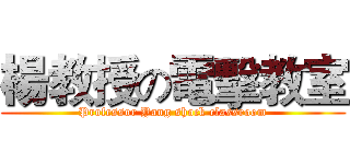 楊教授の電擊教室 (Professor Yang shock classroom)