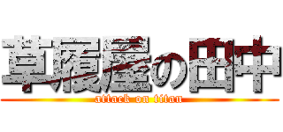草履屋の田中 (attack on titan)