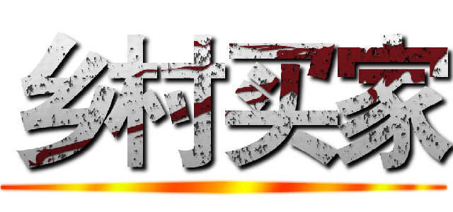 乡村买家 ()
