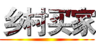 乡村买家 ()