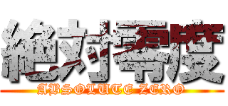 絶対零度 (ABSOLUTE ZERO)