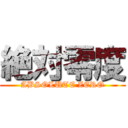 絶対零度 (ABSOLUTE ZERO)