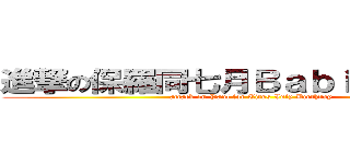 進撃の保羅同七月Ｂａｂｉｅｓ慶生晨 (attack on Paul for Titus July Birthday)