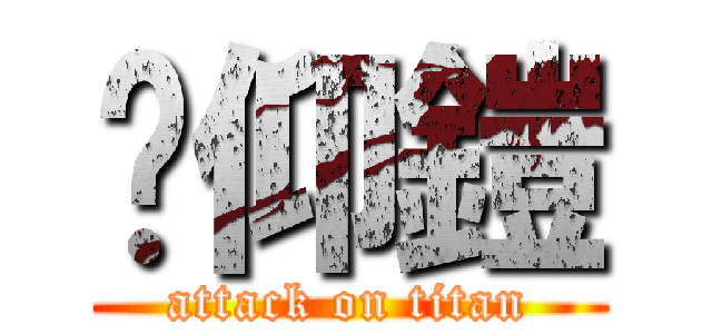 吳仰鎧 (attack on titan)