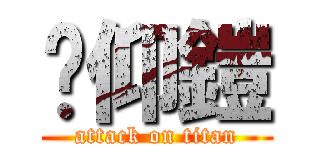 吳仰鎧 (attack on titan)