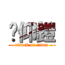 吳仰鎧 (attack on titan)