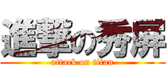進撃の秀屏 (attack on titan)