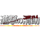 進撃の清助 (attack on titan)