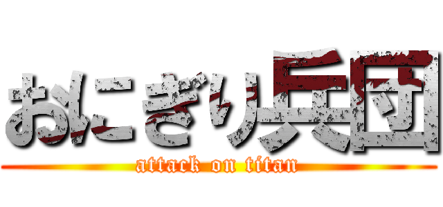 おにぎり兵団 (attack on titan)