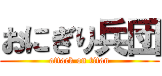 おにぎり兵団 (attack on titan)