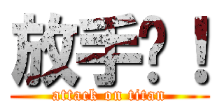 放手吧！ (attack on titan)