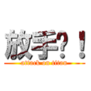 放手吧！ (attack on titan)