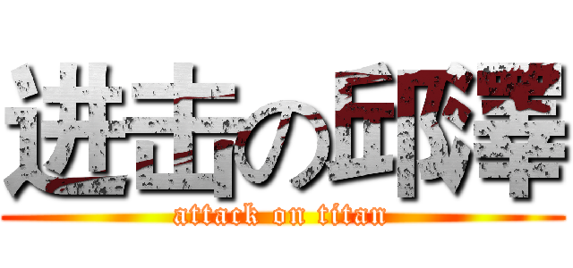 进击の邱澤 (attack on titan)