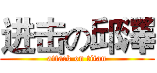 进击の邱澤 (attack on titan)