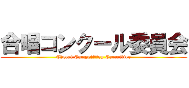 合唱コンクール委員会 (Choral Competition Committee)