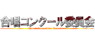 合唱コンクール委員会 (Choral Competition Committee)