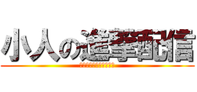 小人の進撃配信 (しいたろの気まぐれ雑談)