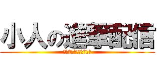 小人の進撃配信 (しいたろの気まぐれ雑談)